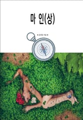 마인(상) 표지 이미지