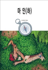 마인(하) 표지 이미지