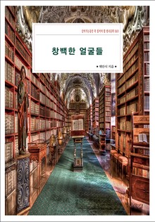 창백한 얼굴들