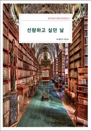 선량하고 싶던 날