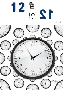 12월 12일