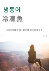 냉동어(冷凍魚) 표지 이미지