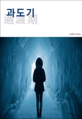 과도기(過渡期) 표지 이미지