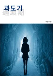 과도기(過渡期)