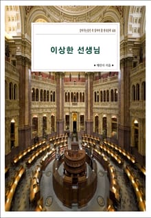 이상한 선생님