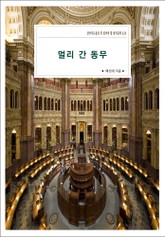 멀리 간 동무 표지 이미지