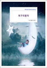 개구리 왕자(The Frog Prince)-한글판과 영문판이 같이 있는 - 소설 - 리디