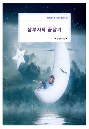 삼부자의 곰잡기