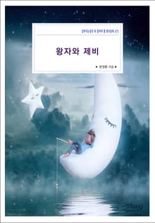 왕자와 제비