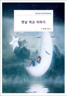옛날 학교 이야기