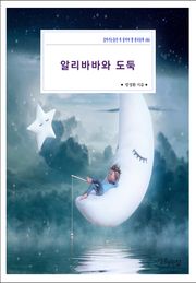 알리바바와 도둑