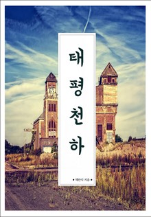 태평천하