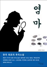 염마