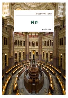 봉변
