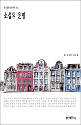 소설의 운명 표지 이미지