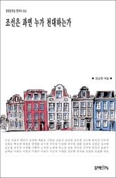 조선은 과연 누가 천대하는가 표지 이미지