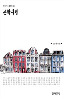 문학시평