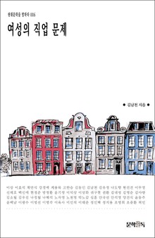 여성의 직업문제