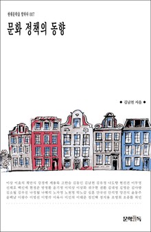 문화 정책의 동향