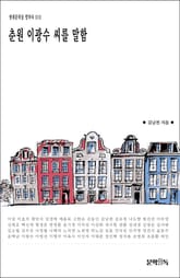 춘원 이광수 씨를 말함 표지 이미지