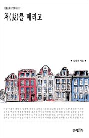 처(妻)를 때리고