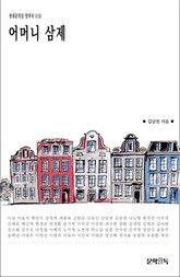 어머니 삼제 표지 이미지