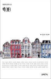 맥(麥) 표지 이미지