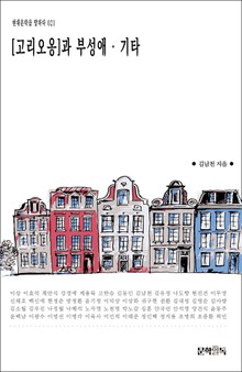 [고리오옹]과 부성애 · 기타