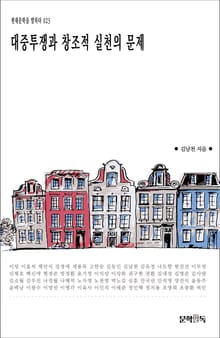 대중투쟁과 창조적 실천의 문제