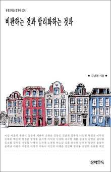 비판하는 것과 합리화하는 것과