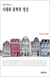 시대와 문학의 정신 표지 이미지