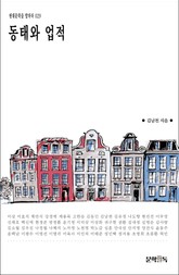 동태와 업적 표지 이미지