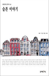 슬픈 이야기 표지 이미지