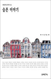 슬픈 이야기