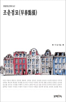 조춘점묘(早春點描)