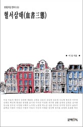 혈서삼태(血書三態) 표지 이미지