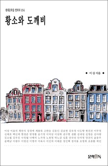 황소와 도깨비