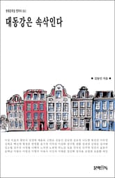 대동강은 속삭인다 표지 이미지