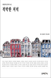 적막한 저녁 표지 이미지