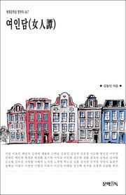 여인담(女人譚)