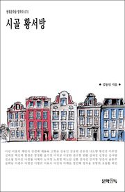 시골 황서방