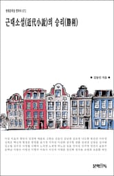 근대소설(近代小說)의 승리(勝利) 표지 이미지