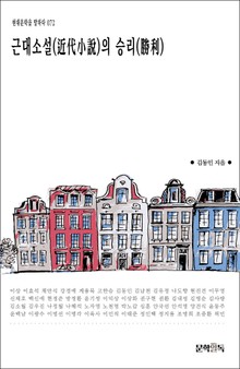 근대소설(近代小說)의 승리(勝利)