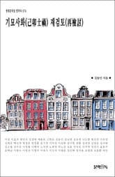 기묘사화(己卯士禍) 재검토(再檢討) 표지 이미지