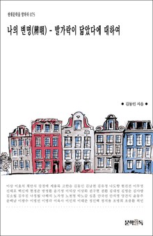 나의 변명(辨明) - 발가락이 닮았다에 대하여