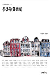 몽상록(蒙喪錄) 표지 이미지