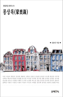 몽상록(蒙喪錄)