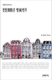 정열(情熱)은 병(病)인가