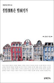 정열(情熱)은 병(病)인가