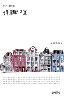 청해(淸海)의 객(客)